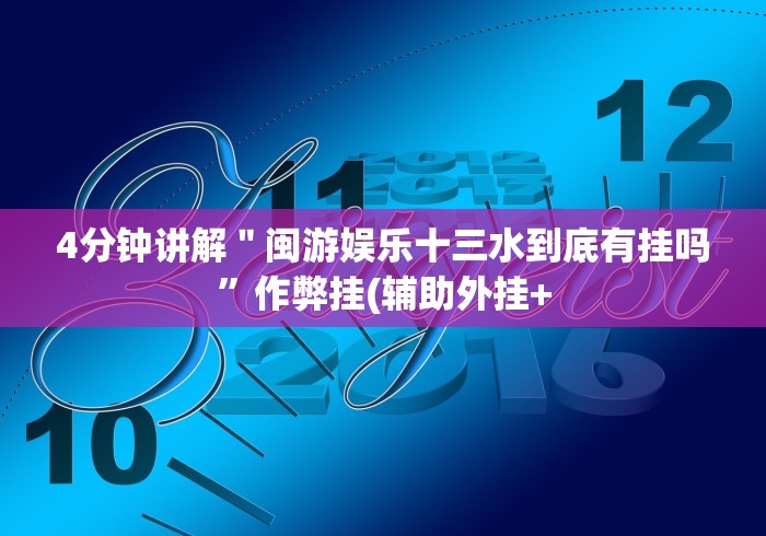 7分钟揭秘＂吉祥麻将填大坑怎么天天输”(必胜开挂神器)