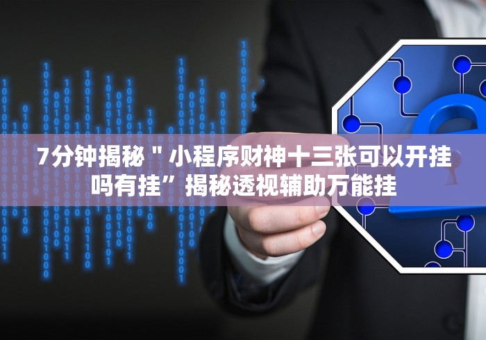 7分钟揭秘＂建德十三道必赢神器”-玩家曝光开挂流程