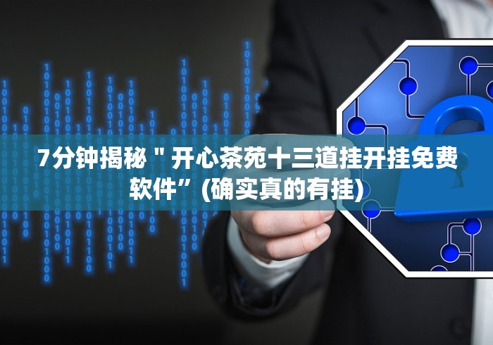 7分钟揭秘＂开心茶苑十三道挂开挂免费软件”(确实真的有挂)
