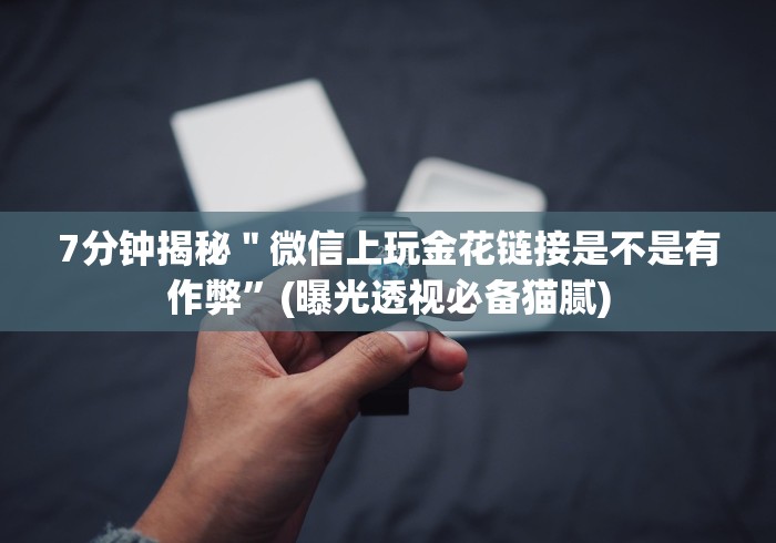 7分钟揭秘＂微信抓阄小程序有挂吗开挂神器[玩家必赢神器]