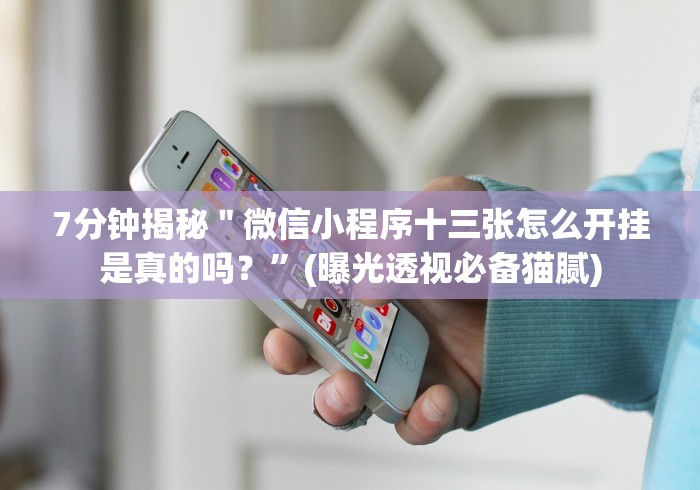 7分钟揭秘＂微信小程序十三张怎么开挂是真的吗？”(曝光透视必备猫腻)