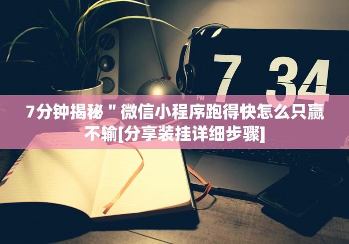 7分钟揭秘＂微信小程序跑得快怎么只赢不输[分享装挂详细步骤]
