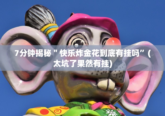 7分钟揭秘＂快乐炸金花到底有挂吗”(太坑了果然有挂)