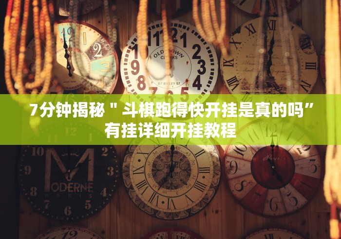 7分钟揭秘＂斗棋跑得快开挂是真的吗”有挂详细开挂教程