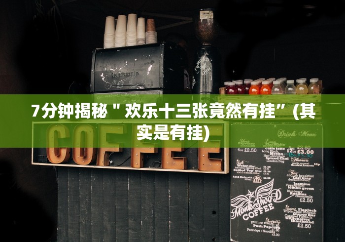 7分钟揭秘＂欢乐十三张竟然有挂”(其实是有挂)