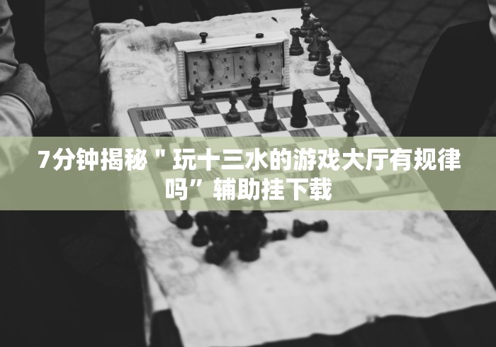 8秒详论“e家十三张游戏通用开挂脚本下载”(必胜开挂神器)