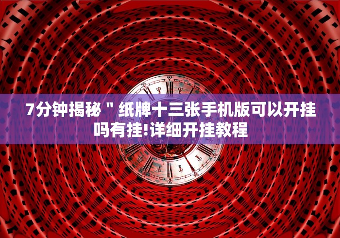 8秒详论“万人棋牌十三水在线游戏真的确实有挂!详细分享装挂步骤