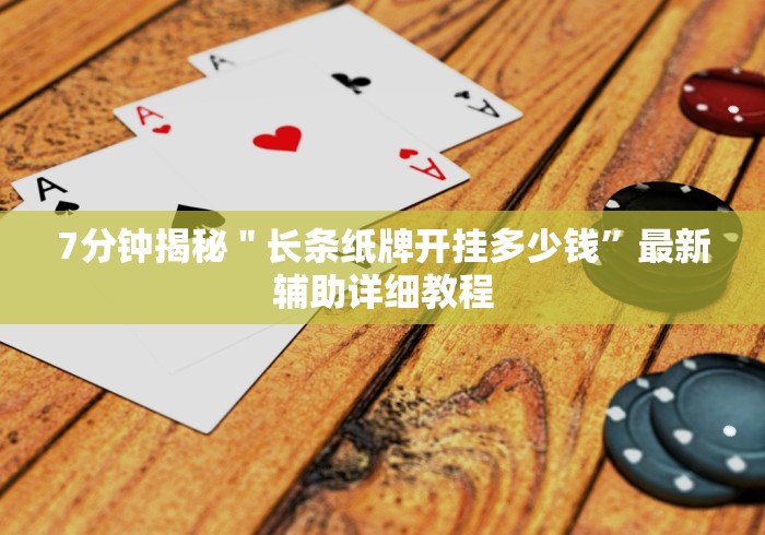 7分钟揭秘＂阿里山十三水开挂多少钱”(详细开挂教程)