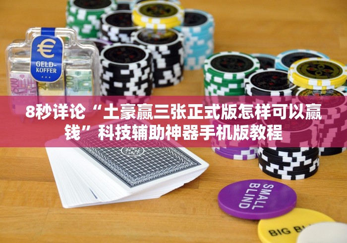 8秒详论“土豪赢三张正式版怎样可以赢钱”科技辅助神器手机版教程