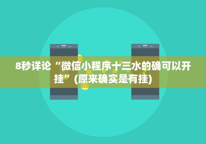8秒详论“微信小程序十三水的确可以开挂”(原来确实是有挂)