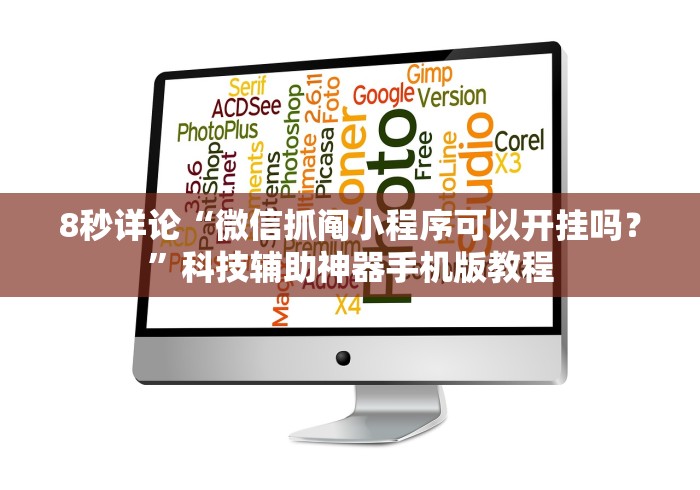 8秒详论“微信抓阄小程序可以开挂吗？”科技辅助神器手机版教程
