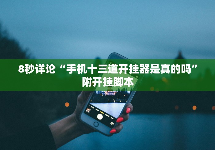 8秒详论“衡阳字牌十胡卡红黑胡提升运气有用吗”开挂(透视)辅助教程