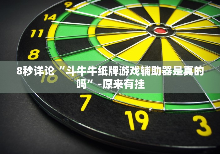 8秒详论“斗牛牛纸牌游戏辅助器是真的吗”-原来有挂