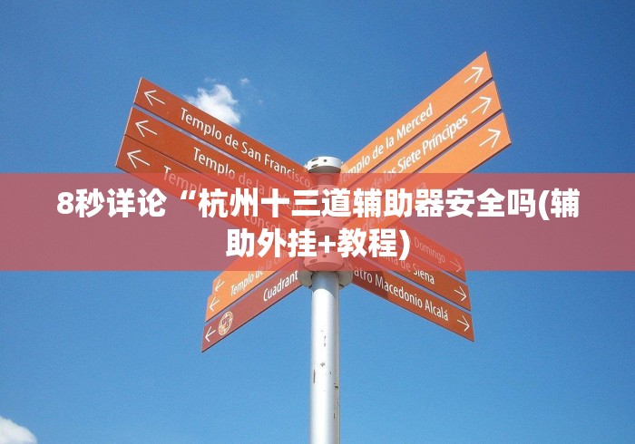 8秒详论“杭州十三道辅助器安全吗(辅助外挂+教程)