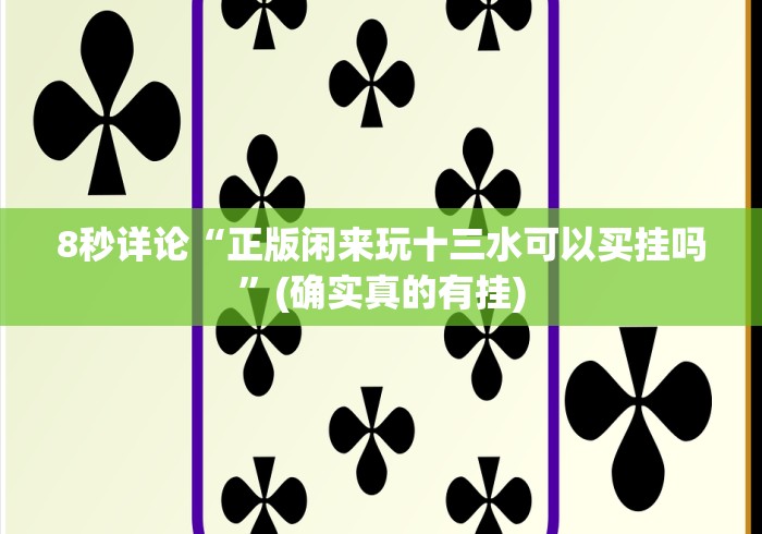 8秒详论“永州同城跑胡子合集可以调胜率嘛!分享用挂教程