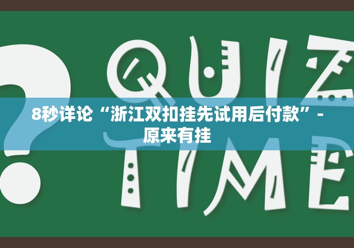 8秒详论“浙江双扣挂先试用后付款”-原来有挂