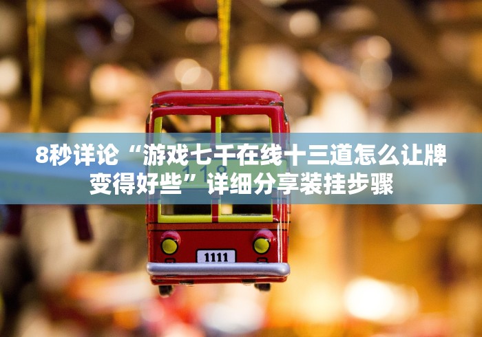 8秒详论“虹桥十三水挂哪里能买到”分享必要外挂教程