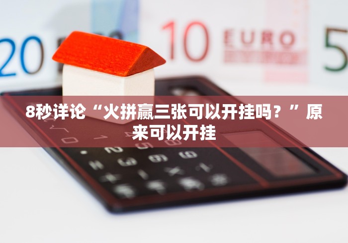 8秒详论“火拼赢三张可以开挂吗？”原来可以开挂