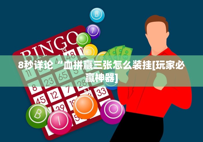 8秒详论“血拼赢三张怎么装挂[玩家必赢神器]