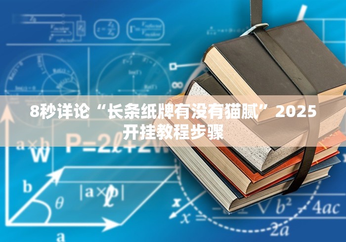 8秒详论“长条纸牌有没有猫腻”2025开挂教程步骤