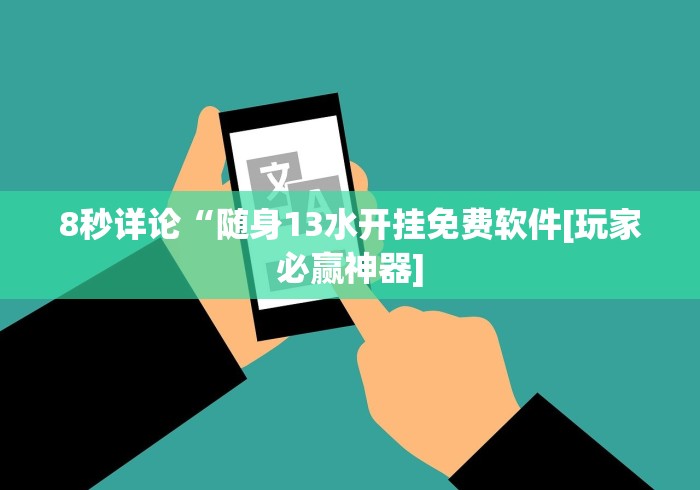 8秒详论“随身13水开挂免费软件[玩家必赢神器]