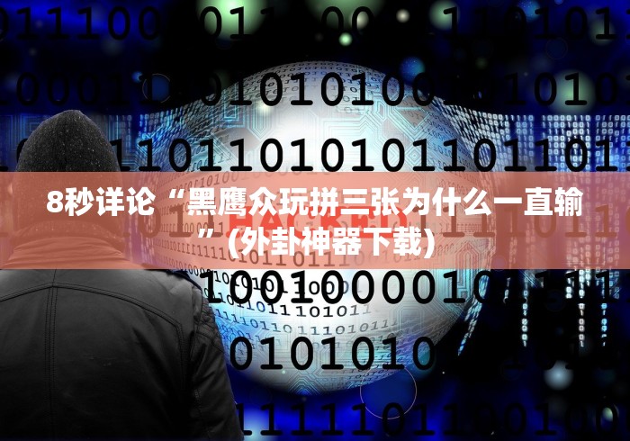 8秒详论“黑鹰众玩拼三张为什么一直输”(外卦神器下载)