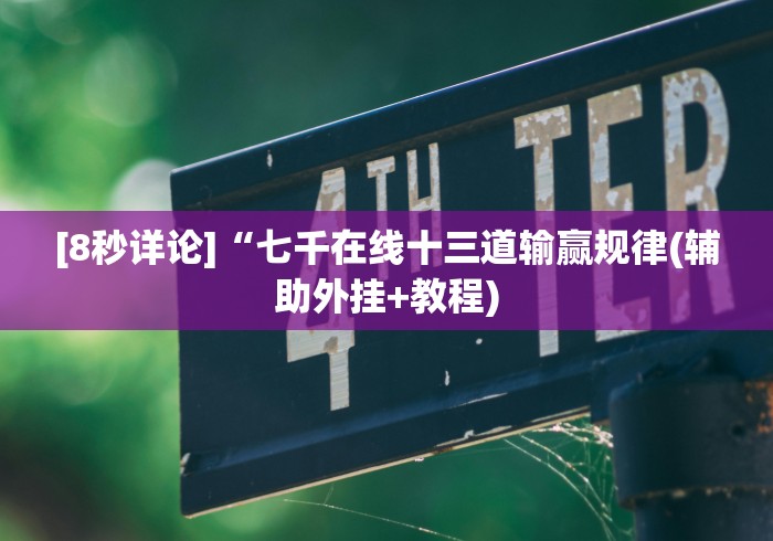 [8秒详论]“七千在线十三道输赢规律(辅助外挂+教程)