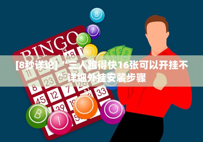 [8秒详论]“三人跑得快16张可以开挂不”详细外挂安装步骤