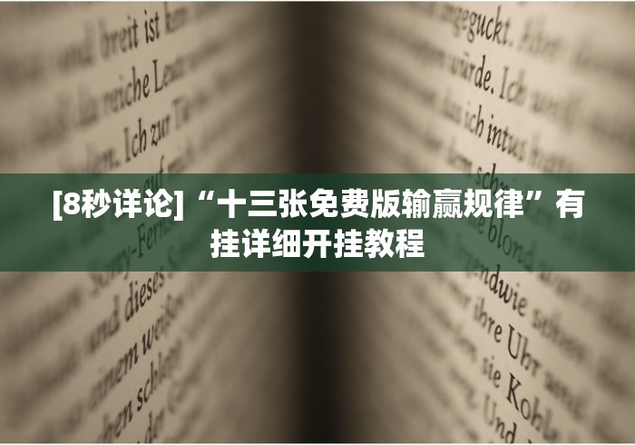 [8秒详论]“十三张免费版输赢规律”有挂详细开挂教程