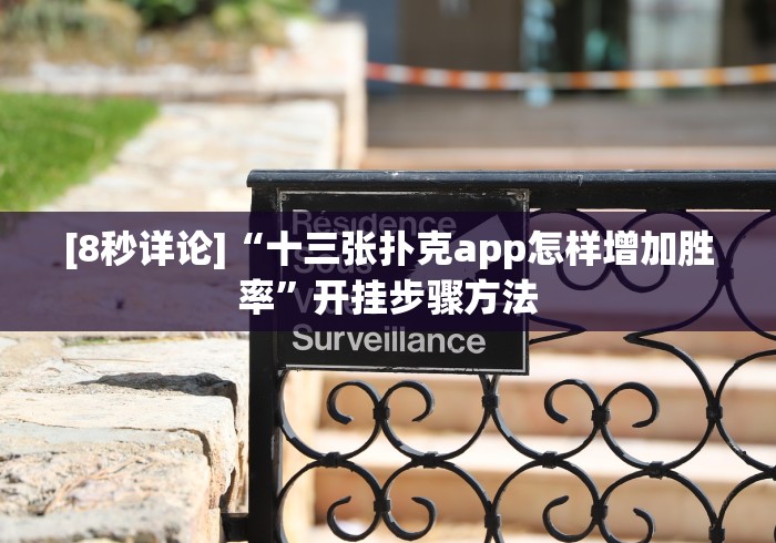 [8秒详论]“十三张扑克app怎样增加胜率”开挂步骤方法