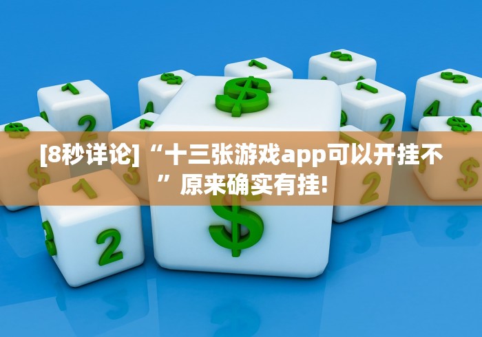 [8秒详论]“十三张游戏app可以开挂不”原来确实有挂!