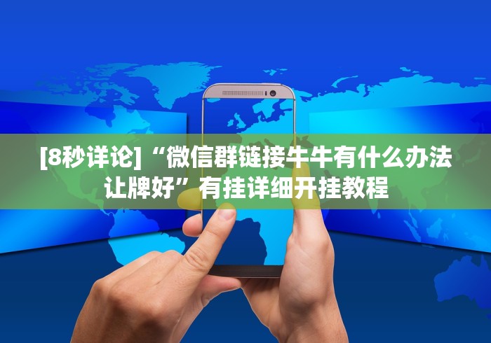 [8秒详论]“微信群链接牛牛有什么办法让牌好”有挂详细开挂教程