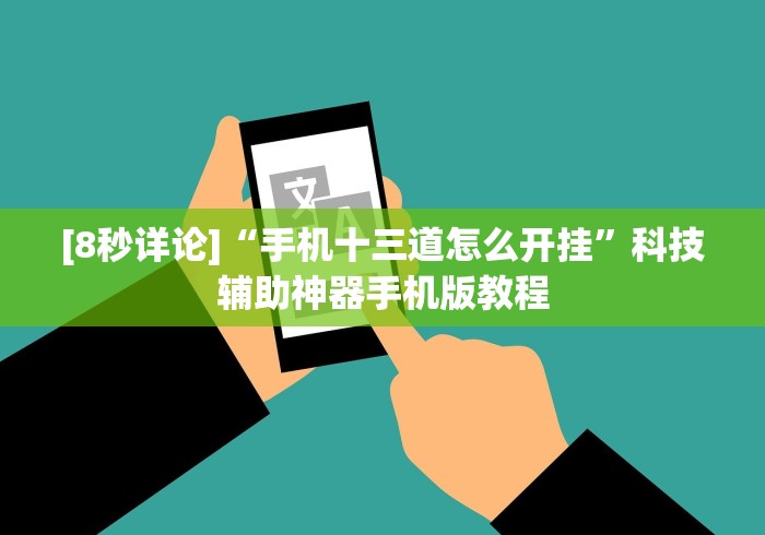 [8秒详论]“手机十三道怎么开挂”科技辅助神器手机版教程