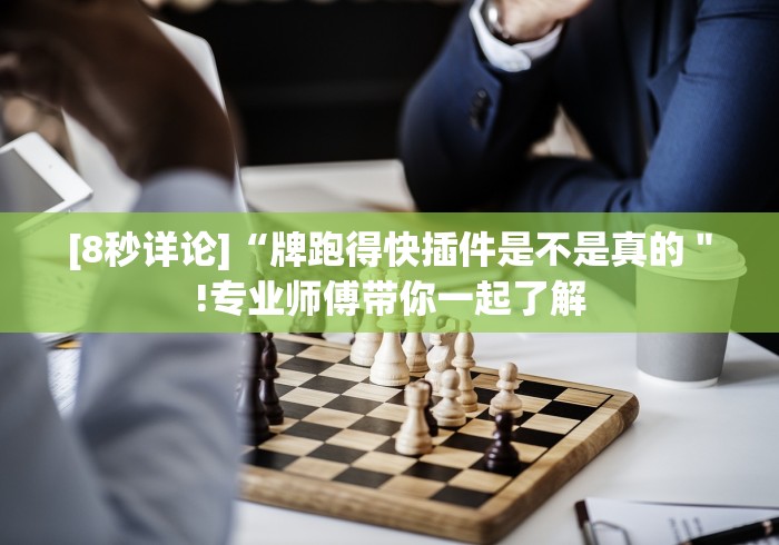 [8秒详论]“牌跑得快插件是不是真的＂!专业师傅带你一起了解