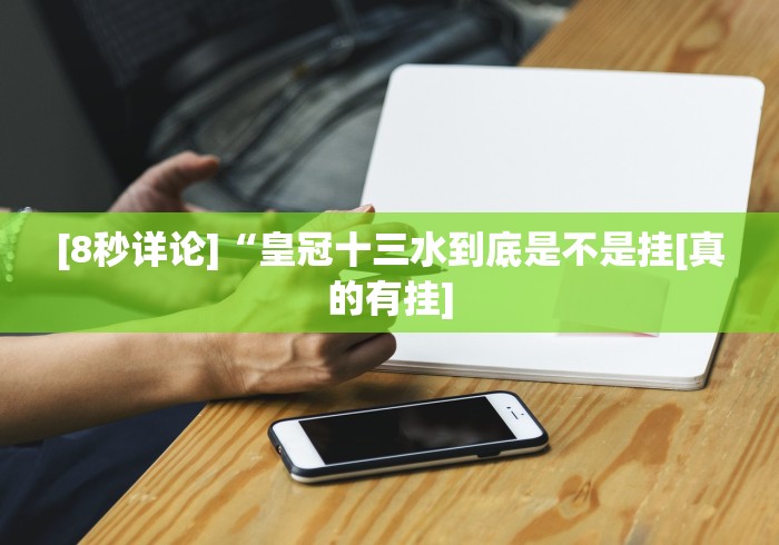 [8秒详论]“皇冠十三水到底是不是挂[真的有挂]