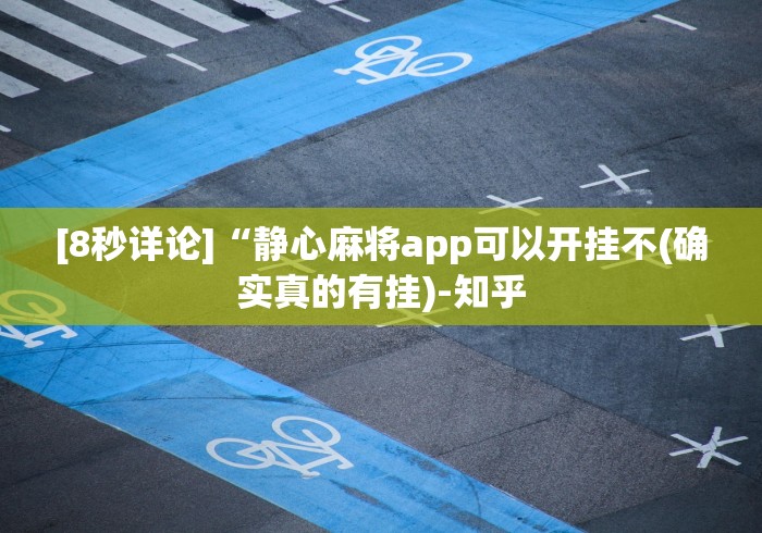 [8秒详论]“静心麻将app可以开挂不(确实真的有挂)-知乎