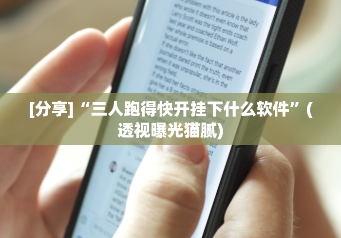 [分享]“三人跑得快开挂下什么软件”(透视曝光猫腻)