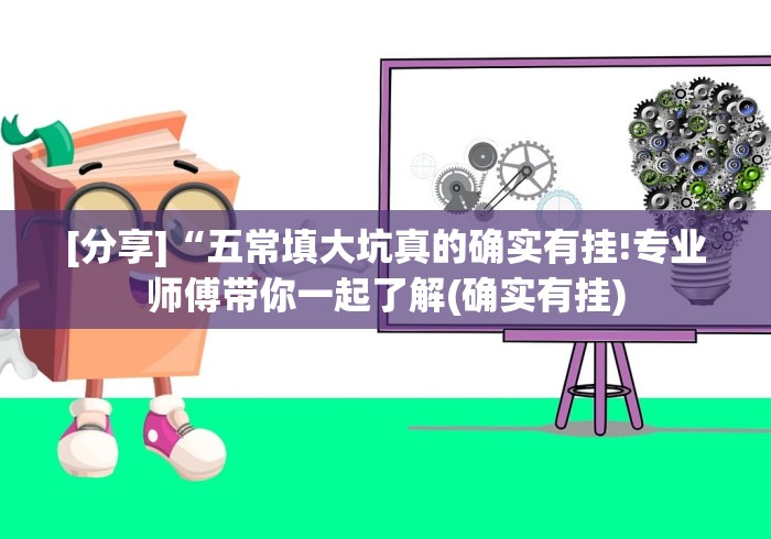 [分享]“五常填大坑真的确实有挂!专业师傅带你一起了解(确实有挂)