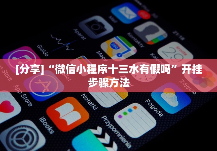 [分享]“微信小程序十三水有假吗”开挂步骤方法